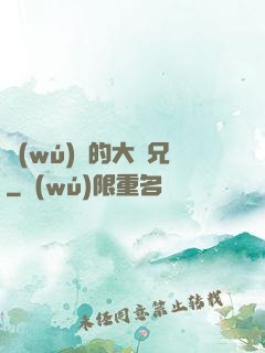 無(wú)敵的大師兄