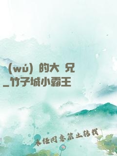 無(wú)敵的大師兄