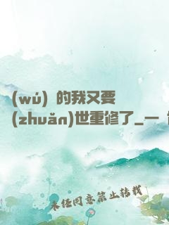 無(wú)敵的我又要轉(zhuǎn)世重修了