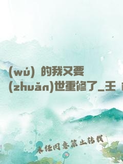 無(wú)敵的我又要轉(zhuǎn)世重修了
