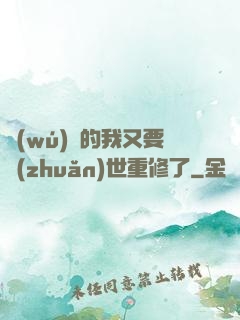 無(wú)敵的我又要轉(zhuǎn)世重修了