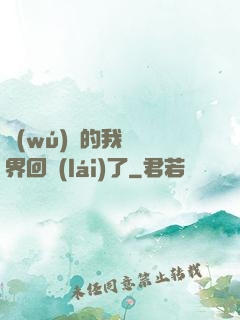 無(wú)敵的我從異界回來(lái)了