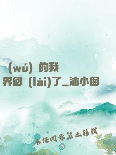 無(wú)敵的我從異界回來(lái)了