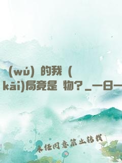 無(wú)敵的我開(kāi)局竟是廢物？