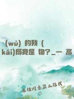 無(wú)敵的我開(kāi)局竟是廢物？