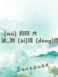 無(wú)敵的符陣大仙