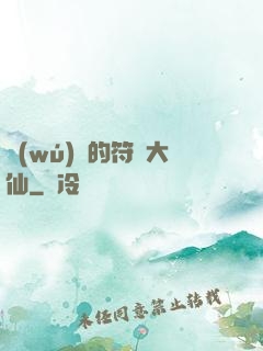 無(wú)敵的符陣大仙