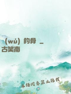 無(wú)敵的骨頭
