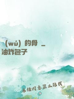 無(wú)敵的骨頭