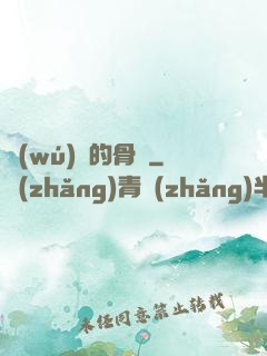無(wú)敵的骨頭