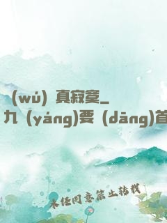無(wú)敵真寂寞