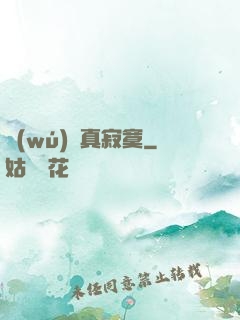 無(wú)敵真寂寞