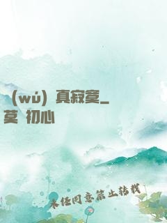 無(wú)敵真寂寞
