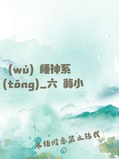 無(wú)敵睡神系統(tǒng)