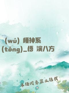 無(wú)敵睡神系統(tǒng)