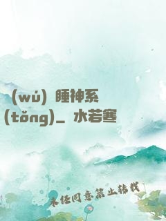 無(wú)敵睡神系統(tǒng)