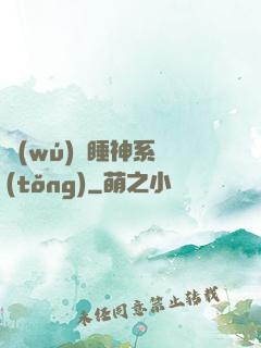 無(wú)敵睡神系統(tǒng)