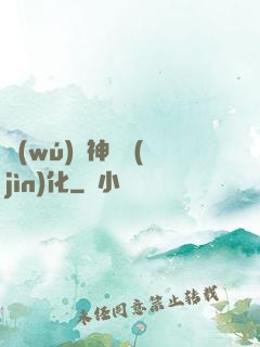 無(wú)敵神寵進(jìn)化