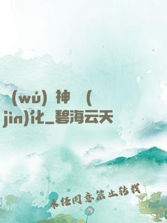 無(wú)敵神寵進(jìn)化