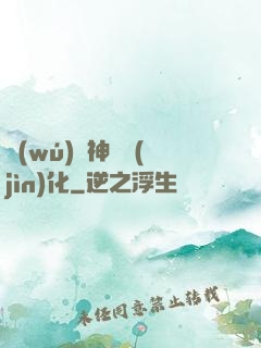 無(wú)敵神寵進(jìn)化