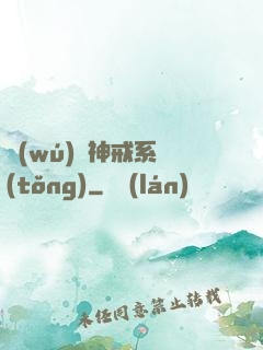 無(wú)敵神戒系統(tǒng)