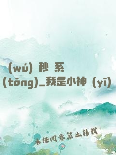 無(wú)敵秒殺系統(tǒng)