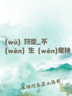 無(wú)敵符圣