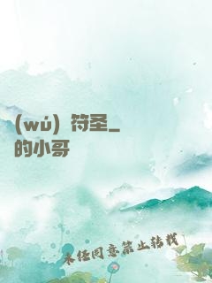 無(wú)敵符圣