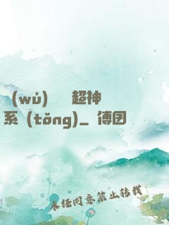 無(wú)敵終極超神系統(tǒng)