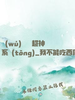 無(wú)敵終極超神系統(tǒng)