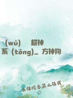 無(wú)敵終極超神系統(tǒng)