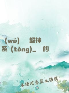 無(wú)敵終極超神系統(tǒng)
