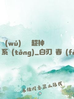 無(wú)敵終極超神系統(tǒng)