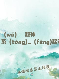 無(wú)敵終極超神系統(tǒng)