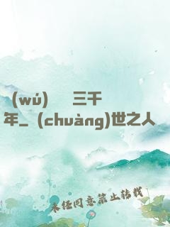 無(wú)敵練氣三千年