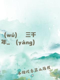 無(wú)敵練氣三千年