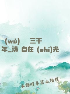 無(wú)敵練氣三千年