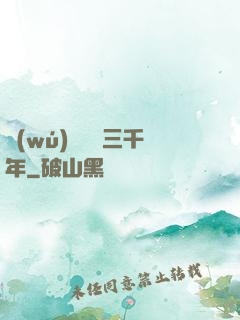 無(wú)敵練氣三千年