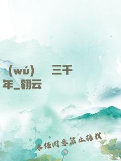 無(wú)敵練氣三千年