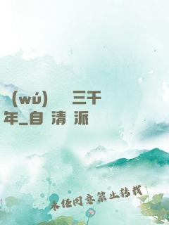 無(wú)敵練氣三千年