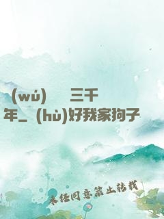 無(wú)敵練氣三千年