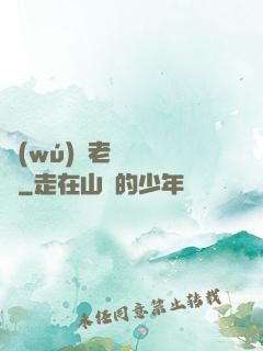 無(wú)敵老師縱橫錄