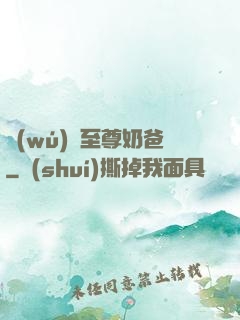 無(wú)敵至尊奶爸