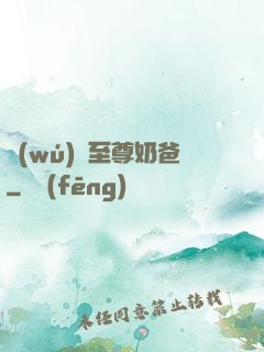 無(wú)敵至尊奶爸