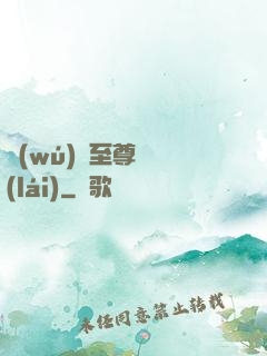 無(wú)敵至尊歸來(lái)