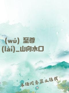 無(wú)敵至尊歸來(lái)