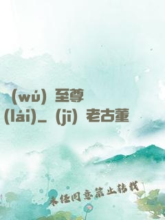 無(wú)敵至尊歸來(lái)