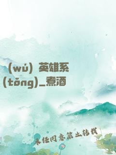 無(wú)敵英雄系統(tǒng)