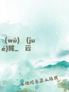 無(wú)敵覺(jué)醒
