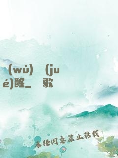 無(wú)敵覺(jué)醒